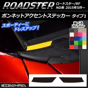 ボンネットアクセントステッカー タイプ1 カーボン調 マツダ ロードスター/ロードスターRF ND系 2015年05月〜 選べる20カラー 入数：1セ