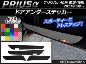 ドアアンダーステッカー トヨタ プリウスα ZVW40/ZVW41 前期/後期 2011年05月〜 カーボン調 選べる20カラー AP-CF240 入数：1セット(4枚