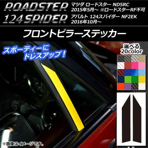 フロントピラーステッカー カーボン調 マツダ/アバルト ロードスター/124スパイダー ND5RC/NF2EK 2015年05月〜 選べる20カラー 入数：1セ