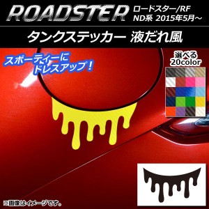 タンクステッカー 液だれ風 カーボン調 マツダ ロードスター/ロードスターRF ND系 2015年05月〜 選べる20カラー AP-CF2421