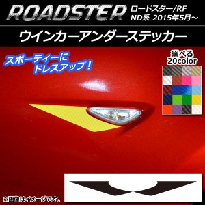 ウインカーアンダーステッカー カーボン調 マツダ ロードスター/ロードスターRF ND系 2015年05月〜 選べる20カラー 入数：1セット(2枚) A