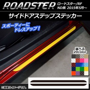 サイドドアステップステッカー マツダ ロードスター/ロードスターRF ND系 2015年05月〜 カーボン調 選べる20カラー AP-CF2424 入数：1セ