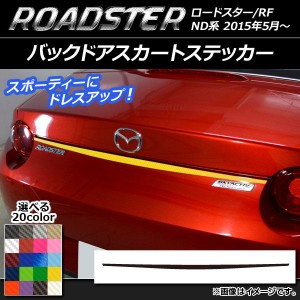 バックドアスカートステッカー マツダ ロードスター/ロードスターRF ND系 2015年05月〜 カーボン調 選べる20カラー AP-CF2427