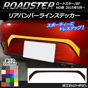 リアバンパーラインステッカー マツダ ロードスター/ロードスターRF ND系 2015年05月〜 カーボン調 選べる20カラー AP-CF2428