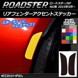 リアフェンダーアクセントステッカー カーボン調 マツダ ロードスター/ロードスターRF ND系 2015年05月〜 選べる20カラー 入数：1セット(