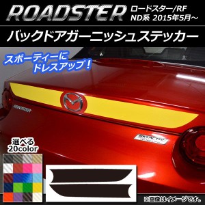 バックドアガーニッシュステッカー マツダ ロードスター/ロードスターRF ND系 2015年05月〜 カーボン調 選べる20カラー AP-CF2432 入数：