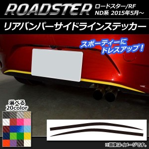 リアバンパーサイドラインステッカー マツダ ロードスター/ロードスターRF ND系 2015年05月〜 カーボン調 選べる20カラー AP-CF2435 入数