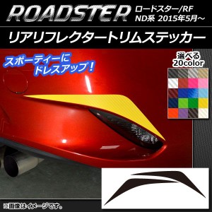 リアリフレクタートリムステッカー マツダ ロードスター/ロードスターRF ND系 2015年05月〜 カーボン調 選べる20カラー AP-CF2437 入数：