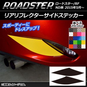 リアリフレクターサイドステッカー マツダ ロードスター/ロードスターRF ND系 2015年05月〜 カーボン調 選べる20カラー AP-CF2438 入数：