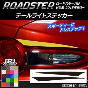 テールライトステッカー カーボン調 マツダ ロードスター/ロードスターRF ND系 2015年05月〜 選べる20カラー 入数：1セット(2枚) AP-CF24