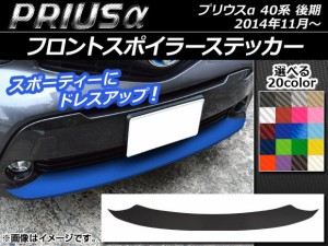 フロントスポイラーステッカー トヨタ プリウスα ZVW40/ZVW41 後期 2014年11月〜 カーボン調 選べる20カラー AP-CF243