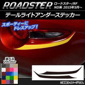 テールライトアンダーステッカー マツダ ロードスター/ロードスターRF ND系 2015年05月〜 カーボン調 選べる20カラー AP-CF2441 入数：1