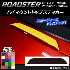 ハイマウントトップステッカー マツダ ロードスター ND5RC 2015年05月〜 カーボン調 選べる20カラー AP-CF2443