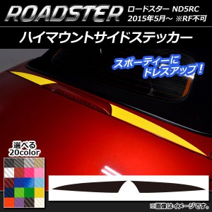 ハイマウントサイドステッカー マツダ ロードスター ND5RC 2015年05月〜 カーボン調 選べる20カラー AP-CF2444 入数：1セット(2枚)