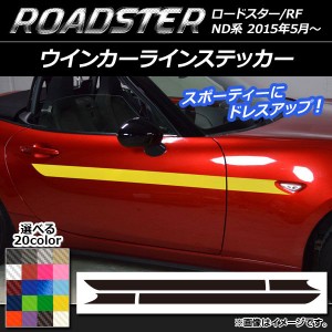 ウインカーラインステッカー マツダ ロードスター/ロードスターRF ND系 2015年05月〜 カーボン調 選べる20カラー AP-CF2445 入数：1セッ