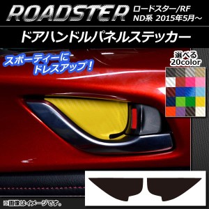 ドアハンドルパネルステッカー カーボン調 マツダ ロードスター/ロードスターRF ND系 2015年05月〜 選べる20カラー 入数：1セット(2枚) A