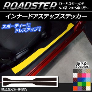 インナードアステップステッカー マツダ ロードスター/ロードスターRF ND系 2015年05月〜 カーボン調 選べる20カラー AP-CF2451 入数：1