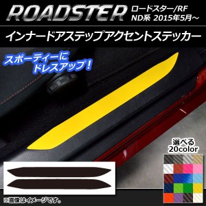 インナードアステップアクセントステッカー マツダ ロードスター/ロードスターRF ND系 カーボン調 選べる20カラー AP-CF2452 入数：1セッ