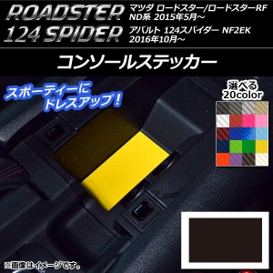 コンソールステッカー カーボン調 マツダ/アバルト ロードスター/RF/124スパイダー ND系/NF2EK 2015年05月〜 選べる20カラー AP-CF2457