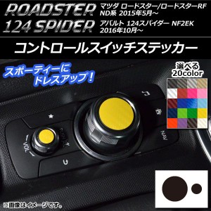 コントロールスイッチステッカー カーボン調 マツダ/アバルト ロードスター/RF/124スパイダー ND系/NF2EK 選べる20カラー 入数：1セット(