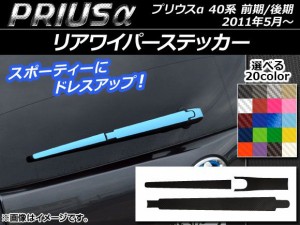 リアワイパーステッカー カーボン調 トヨタ プリウスα ZVW40/ZVW41 前期/後期 2011年05月〜 選べる20カラー AP-CF245