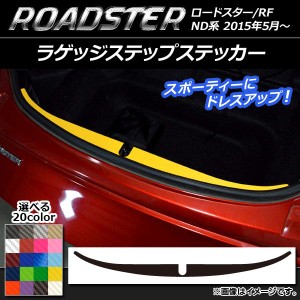 ラゲッジステップステッカー マツダ ロードスター/ロードスターRF ND系 2015年05月〜 カーボン調 選べる20カラー AP-CF2461