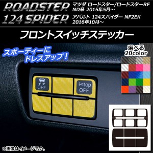 フロントスイッチステッカー カーボン調 マツダ/アバルト ロードスター/RF/124スパイダー ND系/NF2EK 選べる20カラー 入数：1セット(12枚