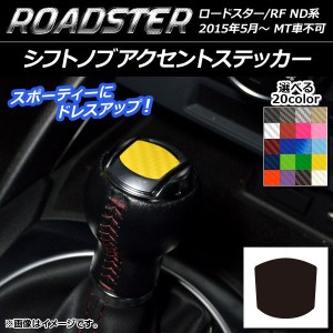 シフトノブアクセントステッカー カーボン調 マツダ ロードスター/ロードスターRF ND系 2015年05月〜 選べる20カラー AP-CF2466