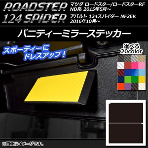 バニティーミラーステッカー カーボン調 マツダ/アバルト ロードスター/RF/124スパイダー ND系/NF2EK 選べる20カラー 入数：1セット(2枚)