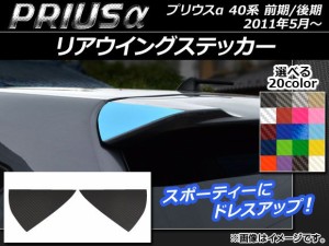 リアウイングステッカー カーボン調 トヨタ プリウスα ZVW40/ZVW41 前期/後期 2011年05月〜 選べる20カラー 入数：1セット(2枚) AP-CF24