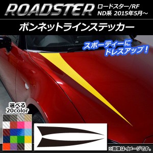 ボンネットラインステッカー マツダ ロードスター/ロードスターRF ND系 2015年05月〜 カーボン調 選べる20カラー AP-CF2470 入数：1セッ