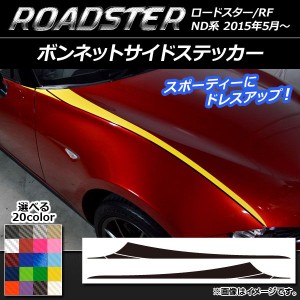 ボンネットサイドステッカー マツダ ロードスター/ロードスターRF ND系 2015年05月〜 カーボン調 選べる20カラー AP-CF2471 入数：1セッ