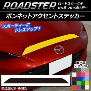 ボンネットアクセントステッカー マツダ ロードスター/ロードスターRF ND系 2015年05月〜 カーボン調 選べる20カラー AP-CF2476