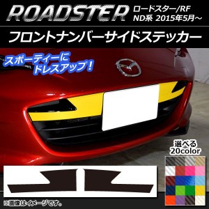 フロントナンバーサイドステッカー マツダ ロードスター/ロードスターRF ND系 2015年05月〜 カーボン調 選べる20カラー AP-CF2480 入数：