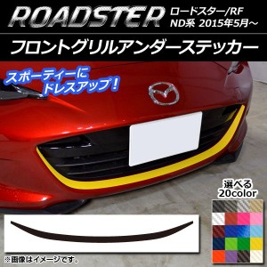 フロントグリルアンダーステッカー マツダ ロードスター/ロードスターRF ND系 2015年05月〜 カーボン調 選べる20カラー AP-CF2481