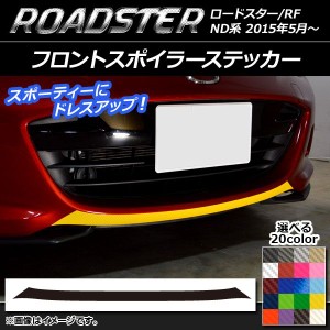 フロントスポイラーステッカー マツダ ロードスター/ロードスターRF ND系 2015年05月〜 カーボン調 選べる20カラー AP-CF2482