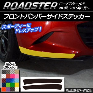 フロントバンパーサイドステッカー マツダ ロードスター/ロードスターRF ND系 2015年05月〜 カーボン調 選べる20カラー AP-CF2483 入数：