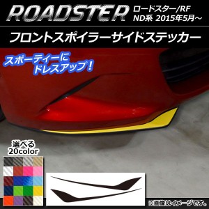 フロントスポイラーサイドステッカー マツダ ロードスター/ロードスターRF ND系 2015年05月〜 カーボン調 選べる20カラー AP-CF2485 入数