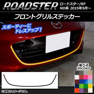 フロントグリルステッカー マツダ ロードスター/ロードスターRF ND系 2015年05月〜 カーボン調 選べる20カラー AP-CF2486