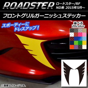 フロントグリルガーニッシュステッカー カーボン調 マツダ ロードスター/ロードスターRF ND系 2015年05月〜 選べる20カラー 入数：1セッ