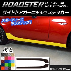 サイドドアガーニッシュステッカー マツダ ロードスター/ロードスターRF ND系 2015年05月〜 カーボン調 選べる20カラー AP-CF2491 入数：