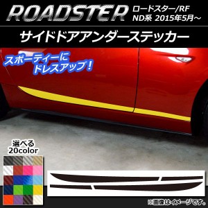 サイドドアアンダーステッカー マツダ ロードスター/ロードスターRF ND系 2015年05月〜 カーボン調 選べる20カラー AP-CF2492 入数：1セ