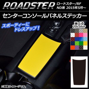 センターコンソールパネルステッカー カーボン調 マツダ ロードスター/ロードスターRF ND系 2015年05月〜 選べる20カラー AP-CF2495