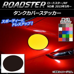 タンクカバーステッカー カーボン調 マツダ ロードスター/ロードスターRF ND系 2015年05月〜 選べる20カラー AP-CF2496