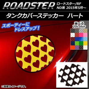 タンクカバーステッカー ハート カーボン調 マツダ ロードスター/ロードスターRF ND系 2015年05月〜 選べる20カラー AP-CF2497