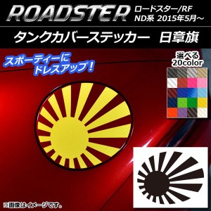 タンクカバーステッカー 日章旗 カーボン調 マツダ ロードスター/ロードスターRF ND系 2015年05月〜 選べる20カラー AP-CF2498