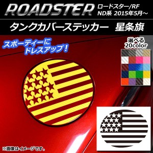 タンクカバーステッカー 星条旗 カーボン調 マツダ ロードスター/ロードスターRF ND系 2015年05月〜 選べる20カラー AP-CF2499