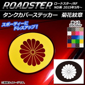 タンクカバーステッカー 菊花紋章 カーボン調 マツダ ロードスター/ロードスターRF ND系 2015年05月〜 選べる20カラー AP-CF2501