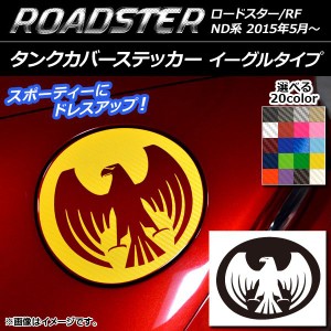 タンクカバーステッカー イーグルタイプ カーボン調 マツダ ロードスター/ロードスターRF ND系 2015年05月〜 選べる20カラー AP-CF2502