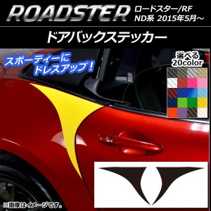 ドアバックステッカー マツダ ロードスター/ロードスターRF ND系 2015年05月〜 カーボン調 選べる20カラー AP-CF2505 入数：1セット(2枚)